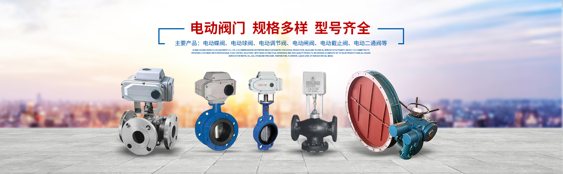 湖南雙正流體設(shè)備有限公司_長(zhǎng)沙閥門廠_長(zhǎng)沙電動(dòng)碟閥_長(zhǎng)沙電動(dòng)球閥_長(zhǎng)沙氣動(dòng)碟閥_長(zhǎng)沙氣動(dòng)球閥_長(zhǎng)沙電動(dòng)調(diào)節(jié)閥--湖南雙正流體設(shè)備有限公司